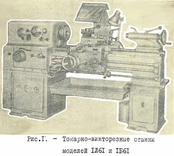 Токарный станок 1Л61